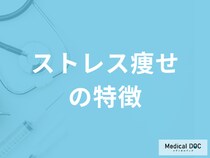 「ストレス痩せの特徴的な症状」は何かご存知ですか？医師が対処法も解説！