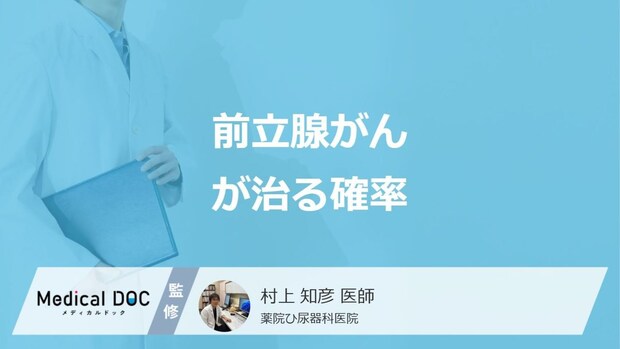 「前立腺がんが治る確率」は何%かご存じですか?進行すると現れる症状も医師が解説!