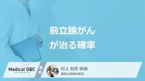 「前立腺がんが治る確率」は何％かご存じですか？進行すると現れる症状も医師が解説！