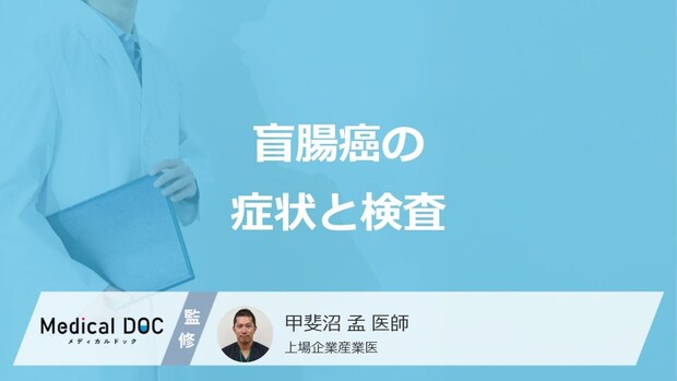 「盲腸癌」を疑う”3つの症状”はご存知ですか?検査法も解説!【医師監修】