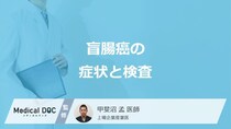 「盲腸癌」を疑う”3つの症状”はご存知ですか？検査法も解説！【医師監修】