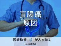 「盲腸癌の原因」はご存知ですか？症状や検査法も解説！【医師監修】