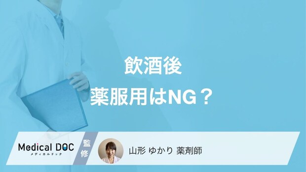 お酒を飲んだら薬は服用しちゃダメ? いつも通りでOK? 薬剤師に聞いてみた