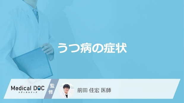 「うつ病」になると行動にどんな変化が現れる？主な症状も解説！【医師監修】