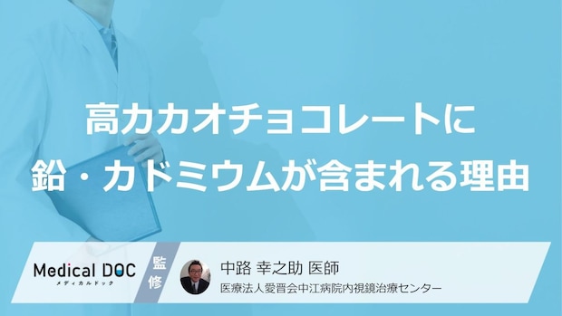 毎日「高カカオチョコ」を食べる人は要注意！”重金属の過剰摂取”を防ぐ適正量【医師監修】