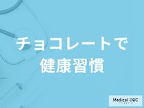 チョコレートの一日の適正量とは? ポリフェノールを効率よく摂るコツを専門家が解説