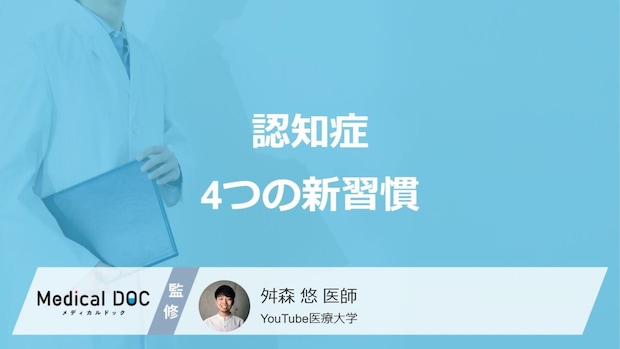 認知症の4割はリスクを下げられる？ 1万人を診た医師が語る、脳の未来を変える「4つの新習慣」