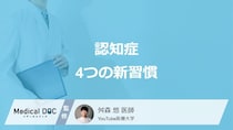 認知症の4割はリスクを下げられる？ 1万人を診た医師が語る、脳の未来を変える「4つの新習慣」