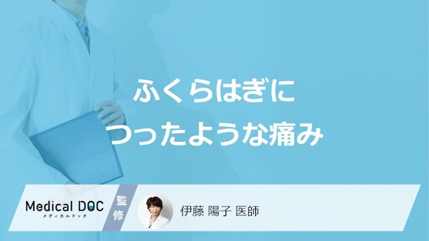 「ふくらはぎにつったような痛みが続く」原因と対処法はご存じですか？医師が解説！