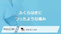 「ふくらはぎにつったような痛みが続く」原因と対処法はご存じですか？医師が解説！