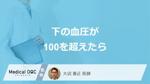 「下の血圧が100を超えたら」起こる”リスク”はご存じですか?医師が解説!