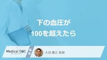 「下の血圧が100を超えたら」起こる”リスク”はご存じですか？医師が解説！