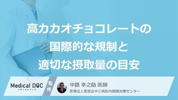 健康志向が“落とし穴”に？「高カカオチョコ」で起きるリスクの原因と適正量【医師監修】
