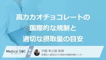 健康志向が“落とし穴”に？「高カカオチョコ」で起きるリスクの原因と適正量【医師監修】