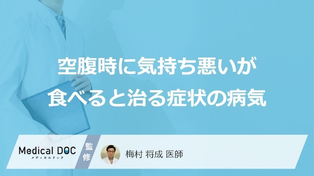 「空腹時に気持ち悪いが食べると治る」症状で考えられる病気はご存知ですか？
