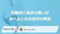 「空腹時に気持ち悪いが食べると治る」症状で考えられる病気はご存知ですか？