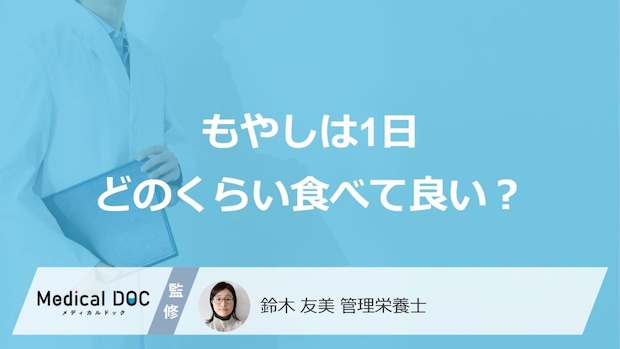 「もやし」は”1日どのくらい食べても大丈夫”か？ 含まれる栄養素も管理栄養士が解説！