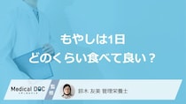 「もやし」は”1日どのくらい食べても大丈夫”か？ 含まれる栄養素も管理栄養士が解説！