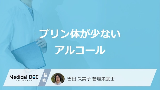 「プリン体ほとんどないアルコール」はご存じですか？ノンアルコールも管理栄養士が解説！