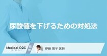 どんな食べ物を控えると「尿酸値」を下げられるかご存知ですか？医師が解説！