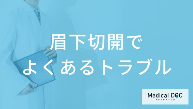 「眉下切開」で起きやすいトラブルの原因は？たるみ改善の手術前に知るべきポイント【医師解説】