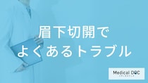 「眉下切開」で起きやすいトラブルの原因は？たるみ改善の手術前に知るべきポイント【医師解説】