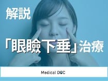 まぶたが下がる｢眼瞼下垂｣治療を医師が解説 手術後の合併症のリスクはある?