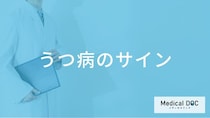 「うつ病」になりやすい性格の人が見逃しがちな「サイン」とは？心と体に現れる兆候【医師解説】