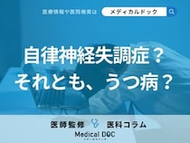 「うつ病」と「自律神経失調症」の違いはご存じですか? 特徴的な症状・予防法も医師が解説
