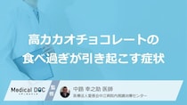 「高カカオチョコ」で頭痛？すぐ“やめる”べき『３つのサイン』と症状【医師監修】
