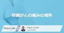 「膵臓がん」を発症すると痛みを感じる「3つの部位」はご存知ですか？【医師解説】