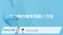 「うつ病の嘘を見抜く」にはどのような点を注目したらいい？【医師監修】