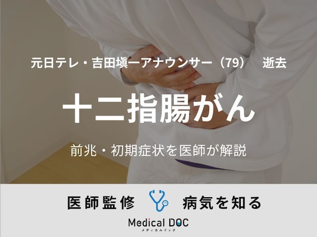 【訃報】元日テレ・吉田塡一アナウンサー 『十二指腸がん』の前兆・初期症状を医師が解説