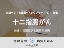 【訃報】元日テレ・吉田塡一アナウンサー 『十二指腸がん』の前兆・初期症状を医師が解説