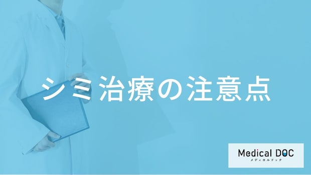 シミ治療は「どの季節」に始めるべき?生活習慣に合わせた注意点と紫外線対策【医師解説】
