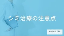 シミ治療は「どの季節」に始めるべき？生活習慣に合わせた注意点と紫外線対策【医師解説】
