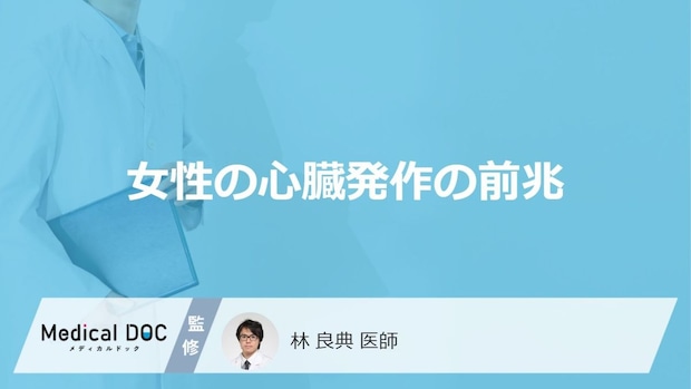 ”女性”に多い「心臓発作の前兆」は何かご存じですか？医師が起きる割合や対応も解説！