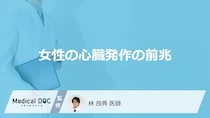 ”女性”に多い「心臓発作の前兆」は何かご存じですか？医師が起きる割合や対応も解説！