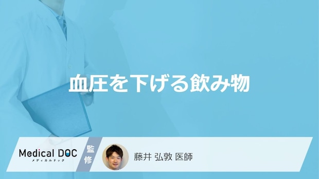 「血圧を下げる5つの飲み物」はご存じですか？医師がケース別の選び方や注意点も解説！