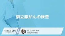 「前立腺がん」で”最初に行う検査”は何かご存じですか？検査法を医師が解説！