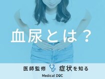 「血尿」は「子宮頸がん」や「前立腺がん」が原因？医師が監修！