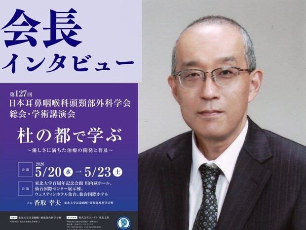 “聞く・話す・食べる”を守る耳鼻科で広がる「優しさに満ちた治療」―第127回日耳鼻総会 香取幸夫会長に聞く