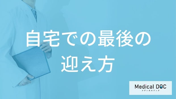 「自宅で最期を迎えたい」と思ったらまず「何」をする？在宅看取りに必要な準備と相談先【医師解説】