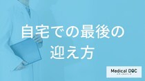 「自宅で最期を迎えたい」と思ったらまず「何」をする？在宅看取りに必要な準備と相談先【医師解説】