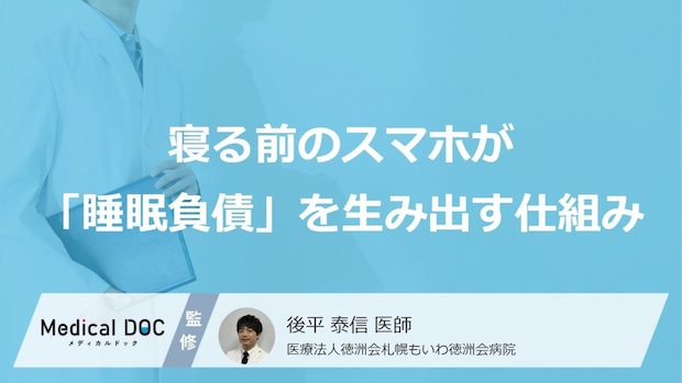 「少しだけ」のつもりが深夜まで…寝る前のスマホが『睡眠負債』を生み出す仕組み
