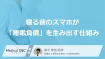 「少しだけ」のつもりが深夜まで…寝る前のスマホが『睡眠負債』を生み出す仕組み