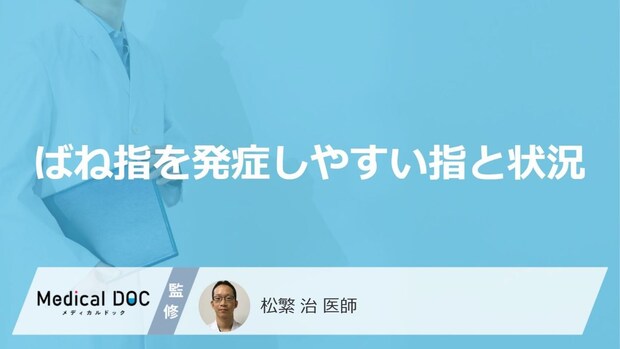 「ばね指」になりやすい“3つの指”とは? リスクを高める環境と【正しい予防策】