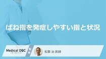 「ばね指」になりやすい“3つの指”とは？ リスクを高める環境と【正しい予防策】