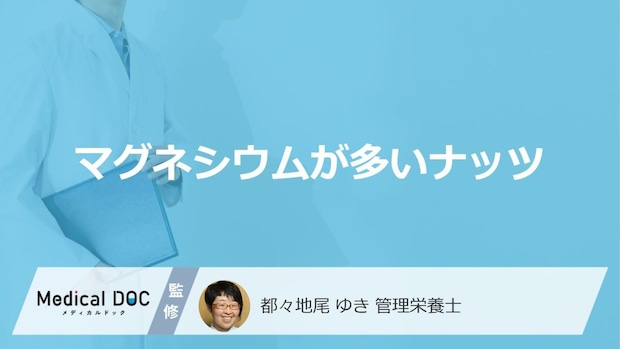 「マグネシウム」がアーモンドより多い”ナッツ”はご存じですか？管理栄養士が解説！