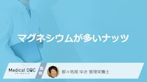 「マグネシウム」がアーモンドより多い”ナッツ”はご存じですか？管理栄養士が解説！
